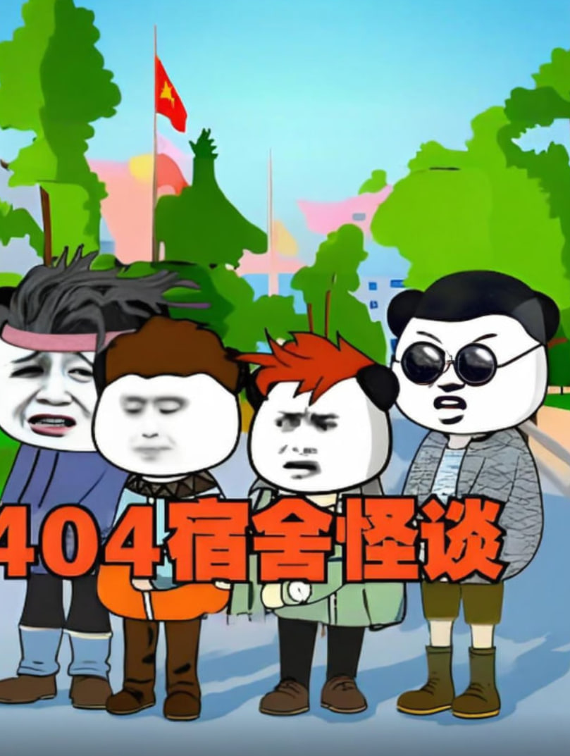 404宿舍怪谈封面