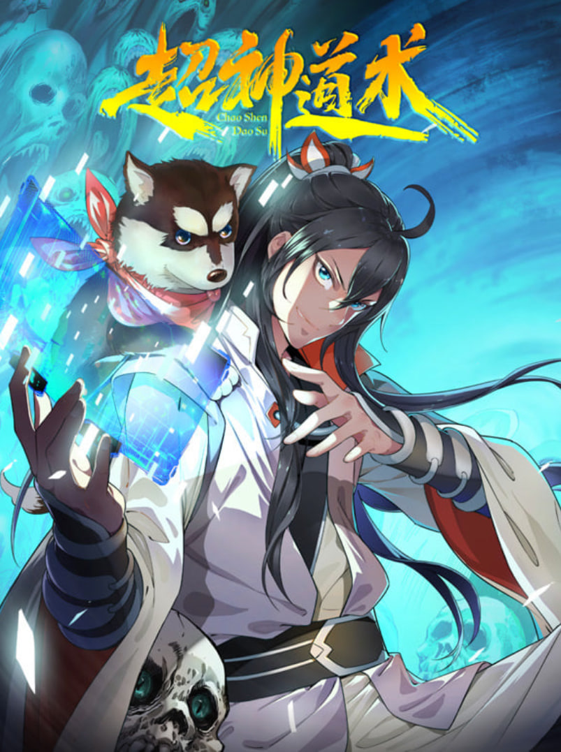 超神道术 动态漫画封面