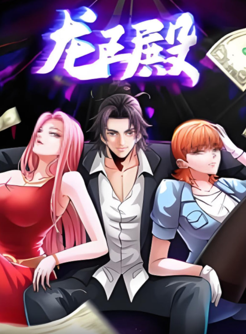 龙王殿 动态漫画封面