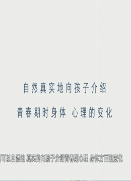 正视青春期性问题封面