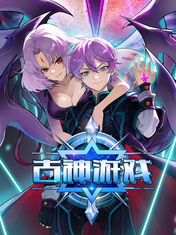 古神游戏封面