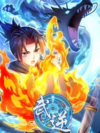 武逆 动态漫画 第四季封面