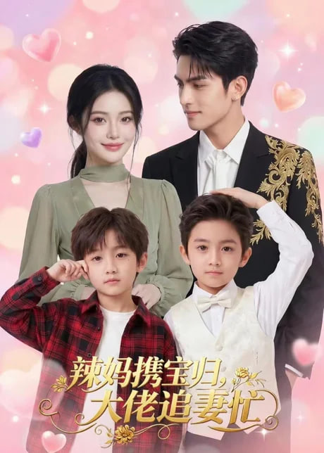 辣妈携宝归，大佬追妻忙封面