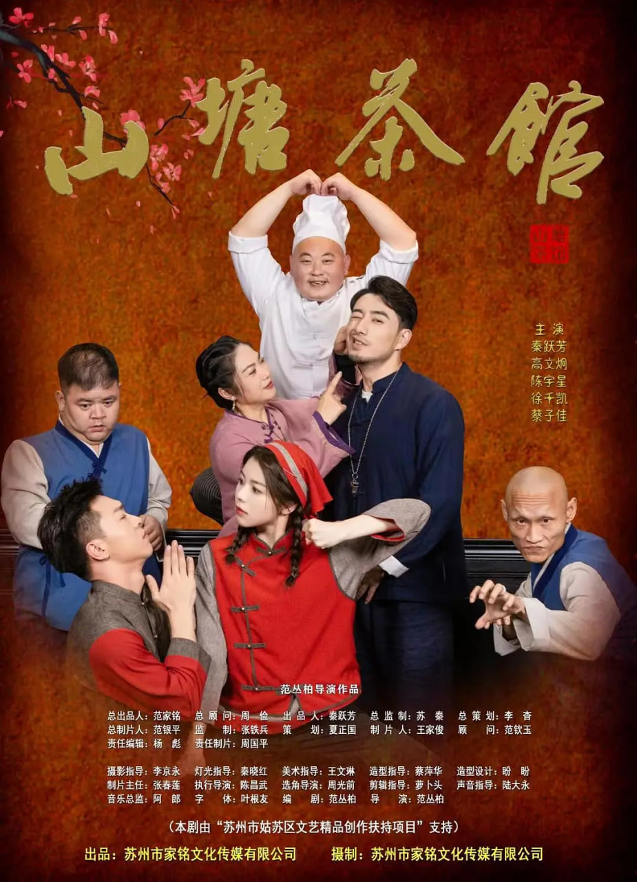 山塘茶馆封面