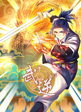武逆 动态漫画 第5季封面