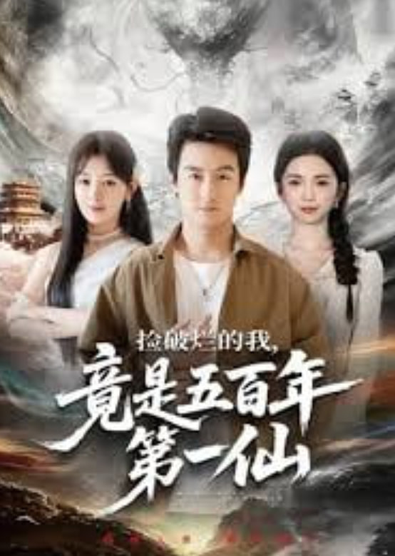 捡破烂的我，竟是五百年第一仙封面