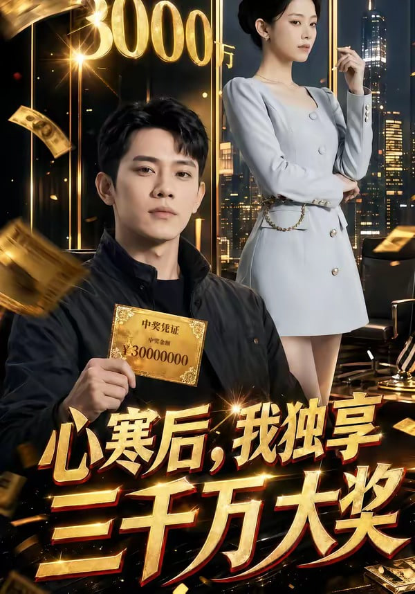 心寒后，我独享三千万大奖封面