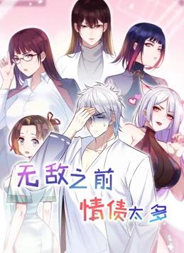 无敌之前情债太多 第二季封面