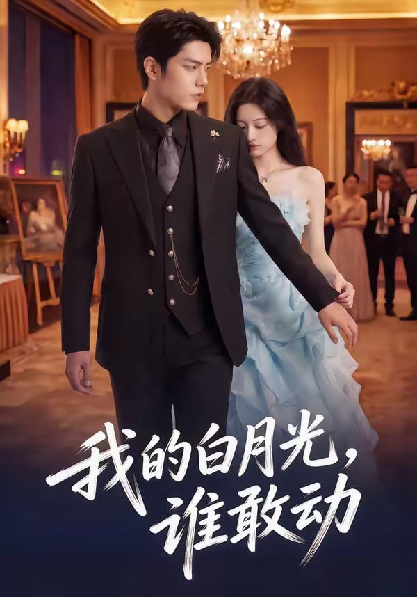 我的白月光，谁敢动封面
