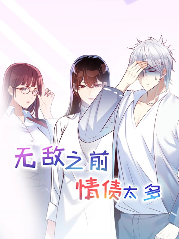 无敌之前情债太多 动漫态画 第一季封面