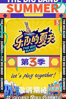 乐队的夏天 第三季封面