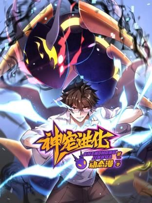 神宠进化 第二季 ·动态漫画封面