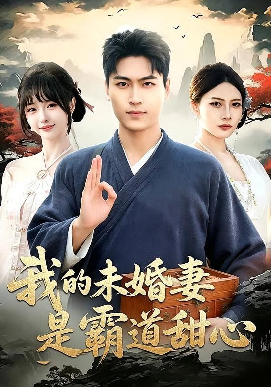 我的未婚妻是霸道甜心封面