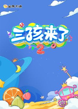 三孩来了 第二季封面