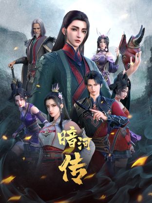 少年歌行之暗河传 第一季封面