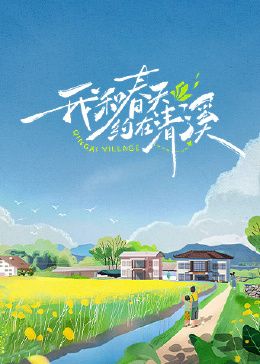我和春天约在清溪封面