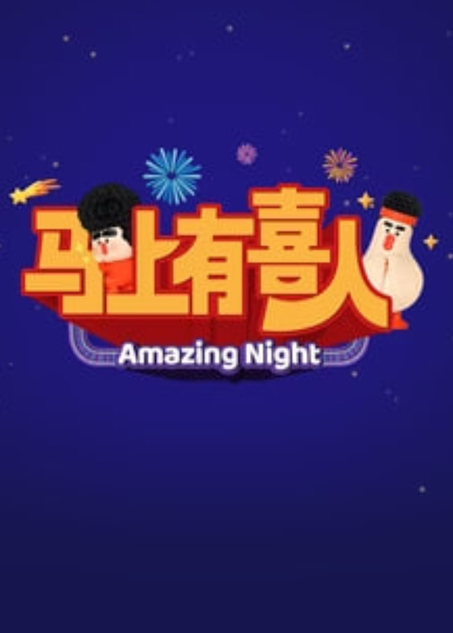 马上有喜人封面