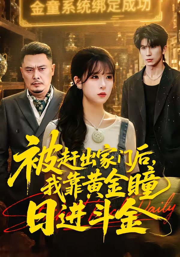 被赶出家门后，我靠黄金瞳日进斗金封面
