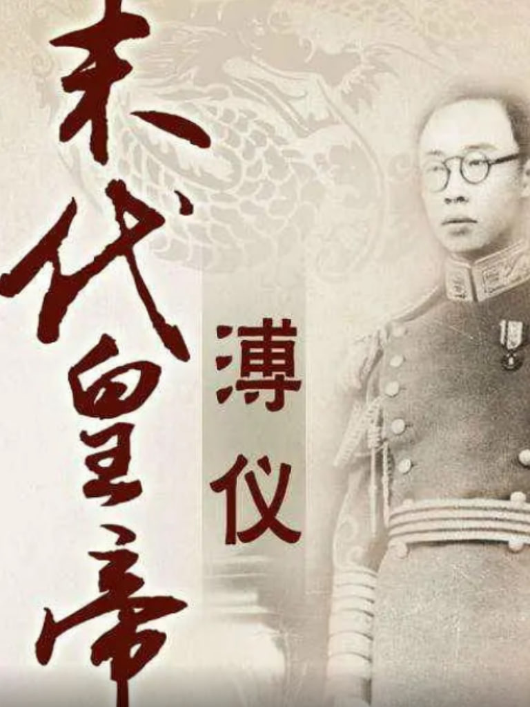 百家讲坛：末代皇帝溥仪