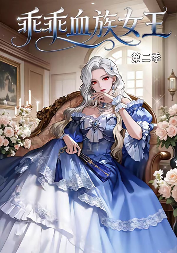 乖乖血族女王第二季封面