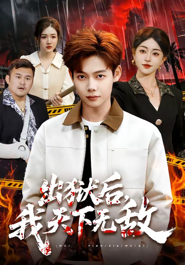 出狱后，我天下无敌封面