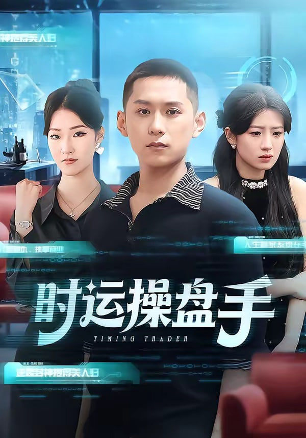 时运操盘手封面