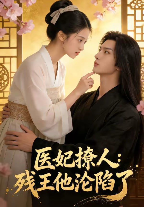 医妃撩人:残王他沦陷了封面