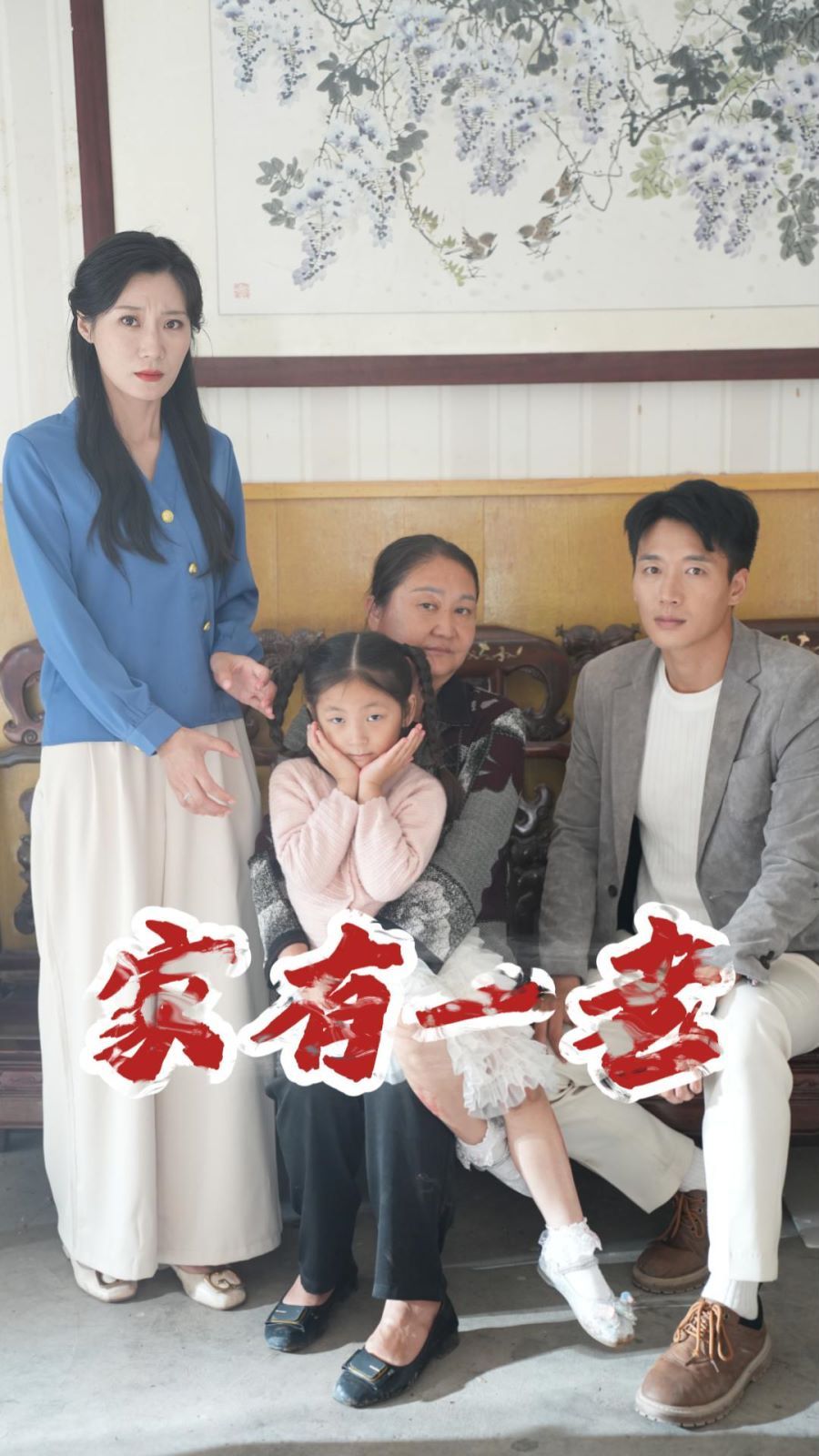 家有一老封面