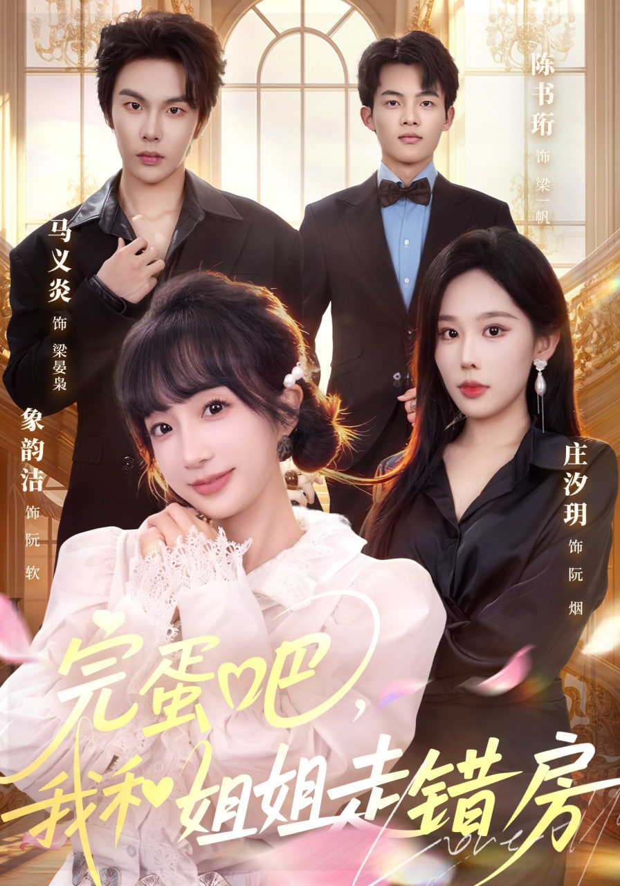 完蛋吧，我和姐姐走错房封面