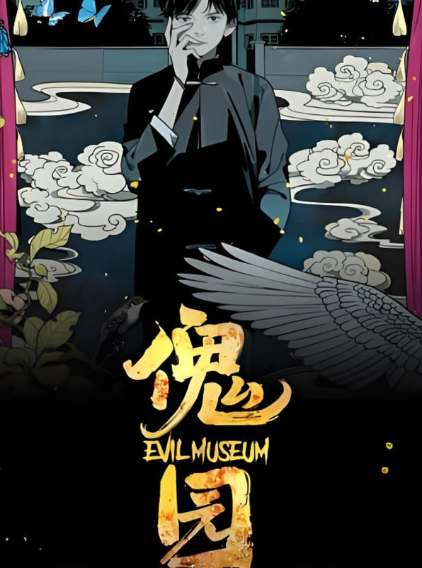 傀园封面