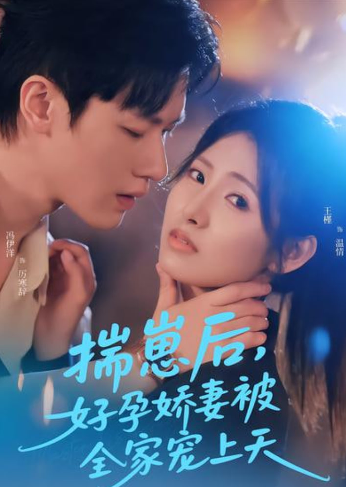 揣崽后，好孕娇妻被全家宠上天封面