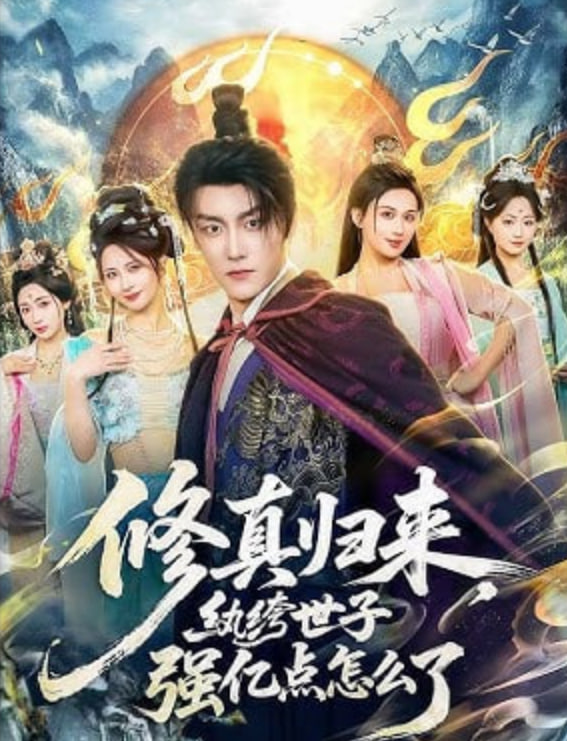 修真归来，纨绔世子强亿点怎么了封面