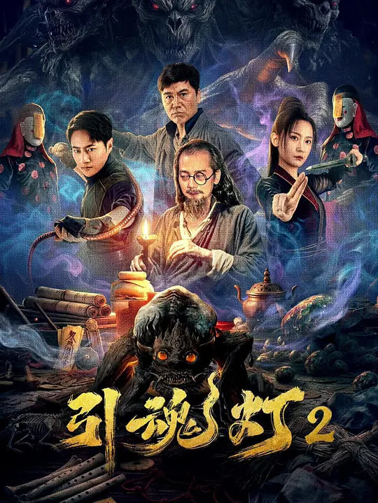 引魂灯2封面