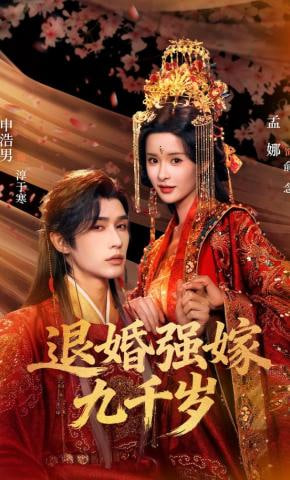 退婚强嫁九千岁封面
