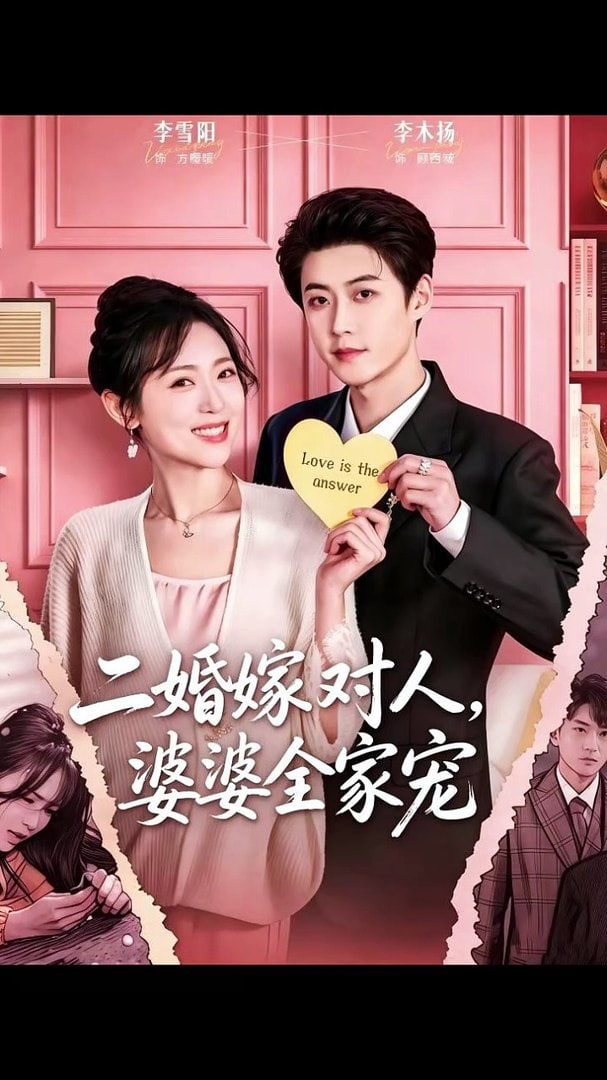 二婚嫁对人，婆婆全家宠封面