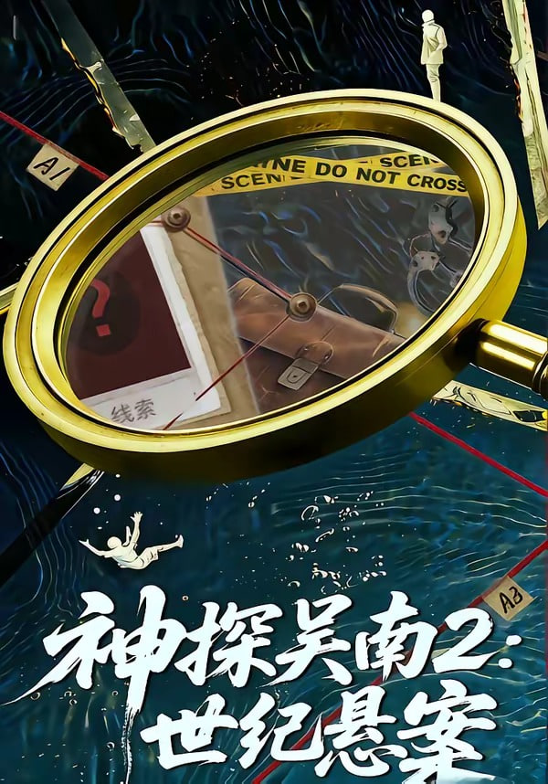 神探吴南2:世纪悬案封面