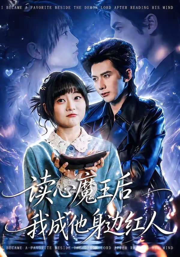 读心魔王后我成他身边红人封面
