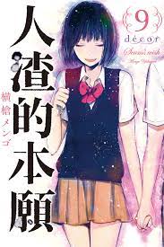 人渣的本愿封面