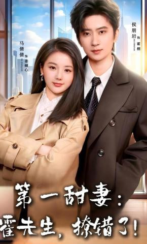 第一甜妻：霍先生，撩错了封面
