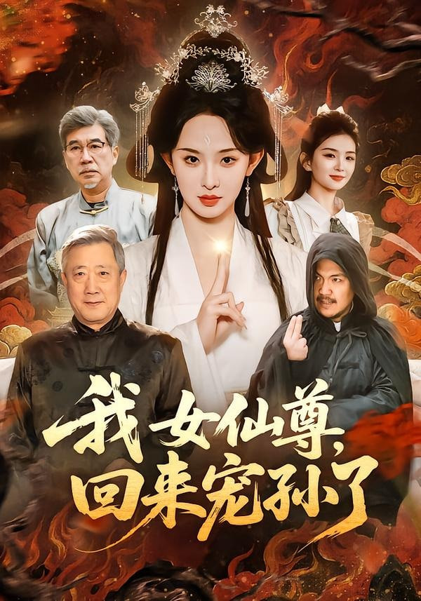 我女仙尊，回来宠孙了封面