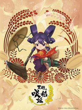 天穗之咲稻姬封面