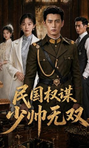 民国权谋:少帅无双封面