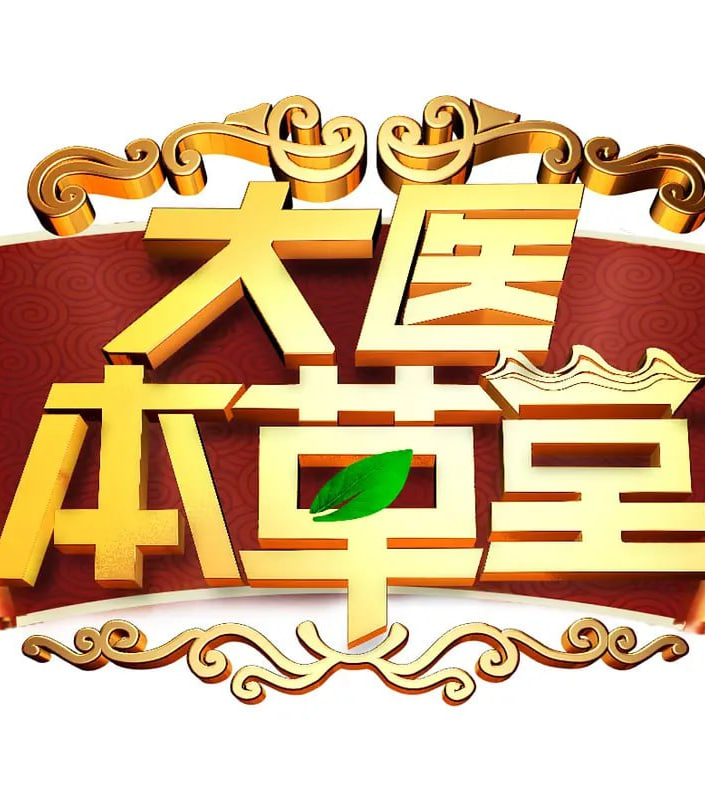 大医本草堂封面
