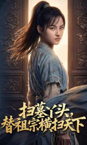 扫墓丫头，替祖宗横扫天下封面