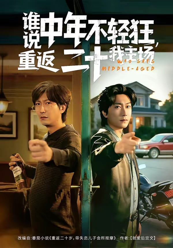 谁说中年不轻狂，重返二十我主场封面