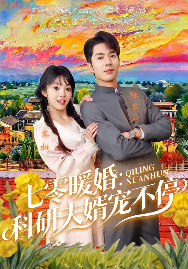 七霉暖婚:科研夫婿宠不停封面