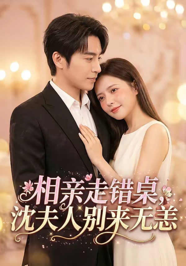 相亲走错桌，沈夫人别来无恙封面