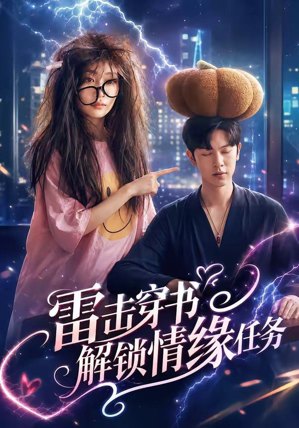雷击穿书解锁情缘任务封面