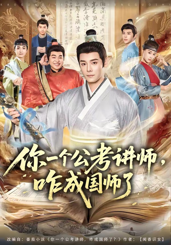你一个公考讲师，咋成国师了封面