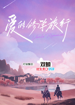 爱的修学旅行封面